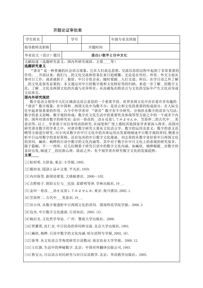 面白い数字と日中文化开题论证审批表