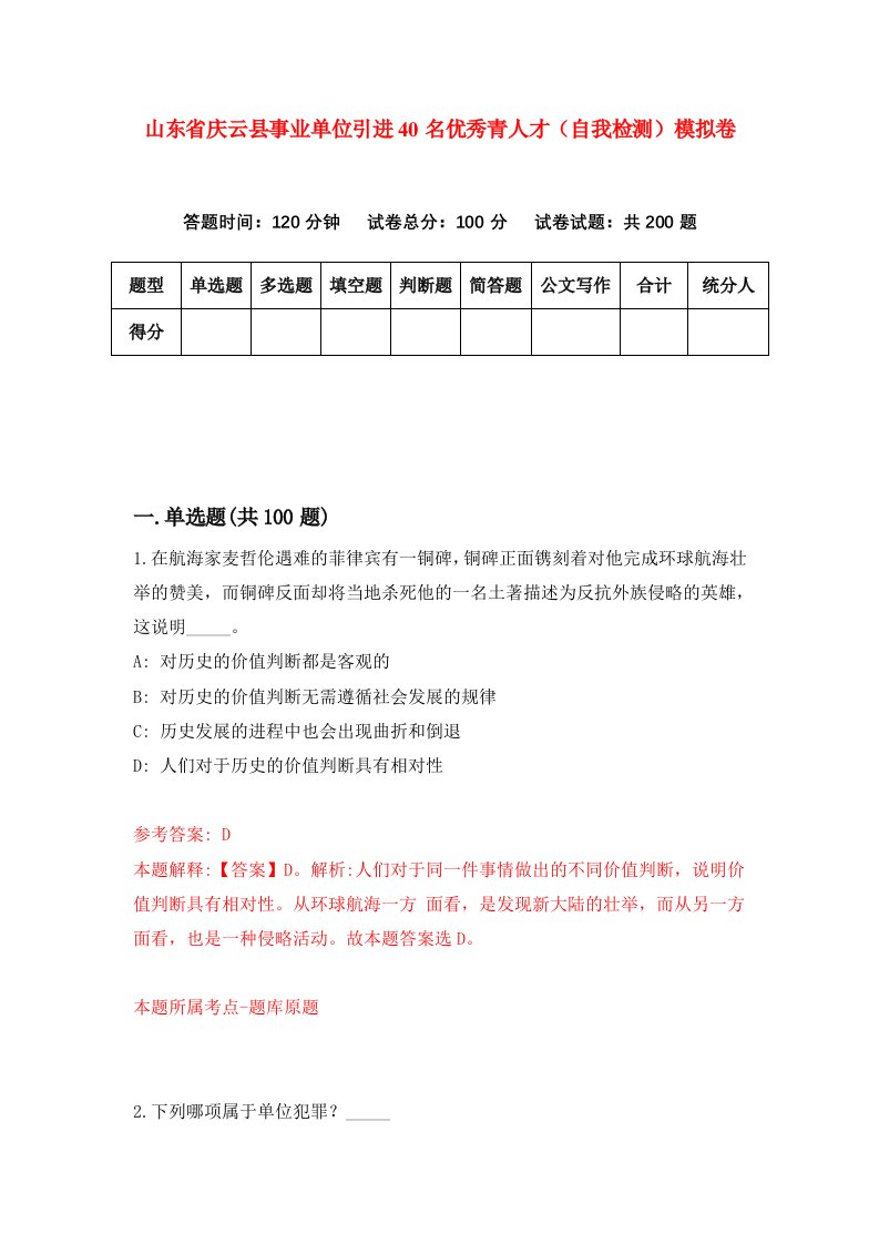 山东省庆云县事业单位引进40名优秀青人才自我检测模拟卷4