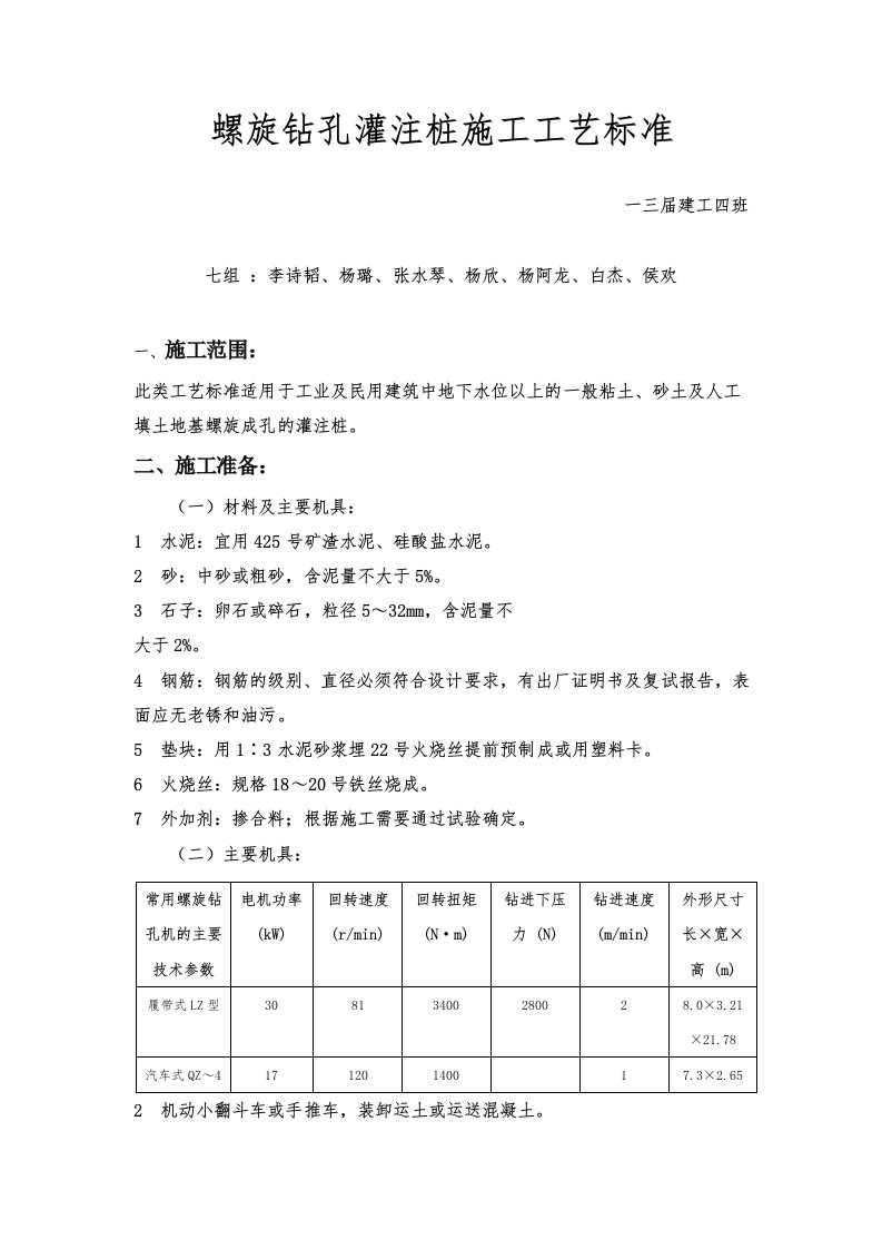 地基基础工程螺旋钻孔灌注桩施工工艺标准