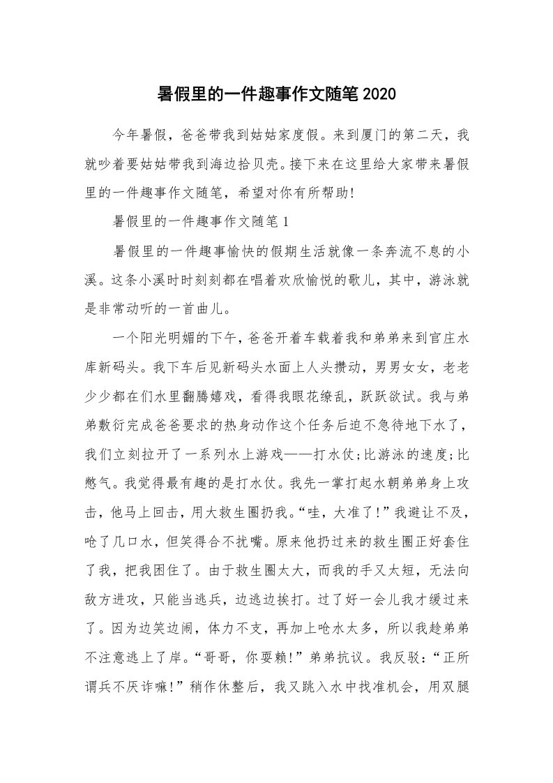 学生随笔_暑假里的一件趣事作文随笔2020