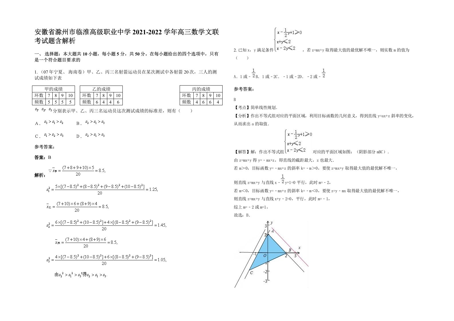 安徽省滁州市临淮高级职业中学2021-2022学年高三数学文联考试题含解析