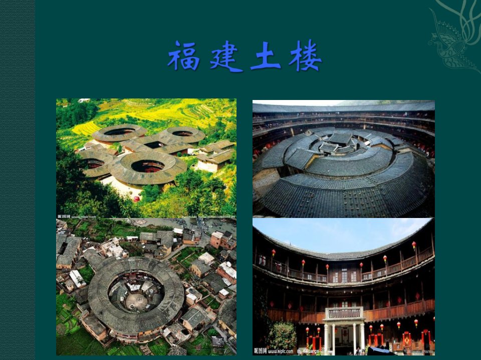 福建土楼分析