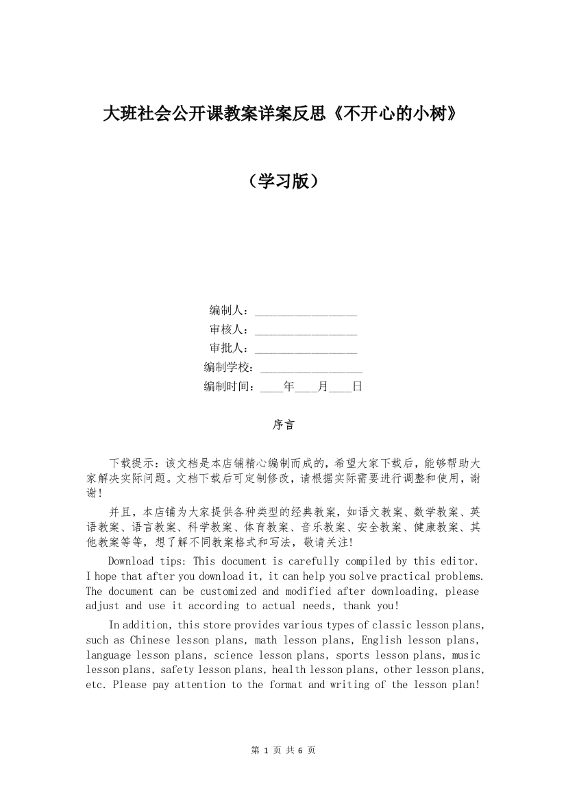 大班社会公开课教案详案反思《不开心的小树》