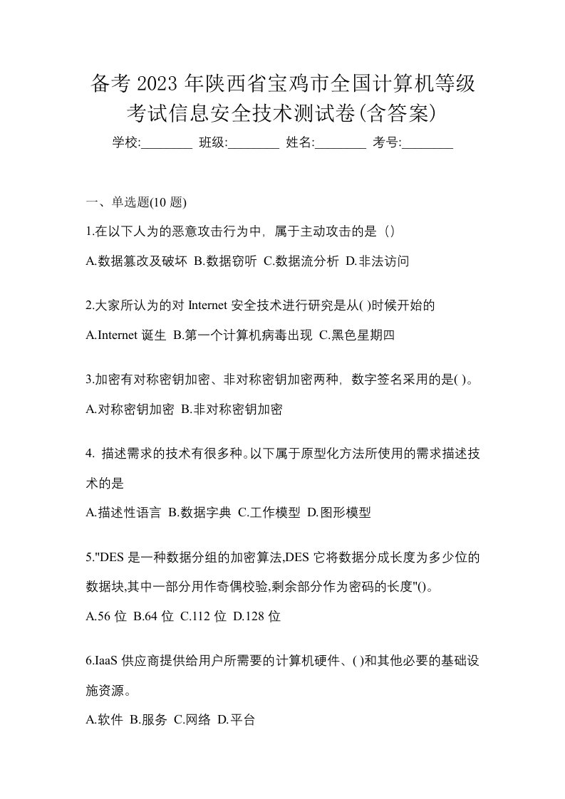 备考2023年陕西省宝鸡市全国计算机等级考试信息安全技术测试卷含答案