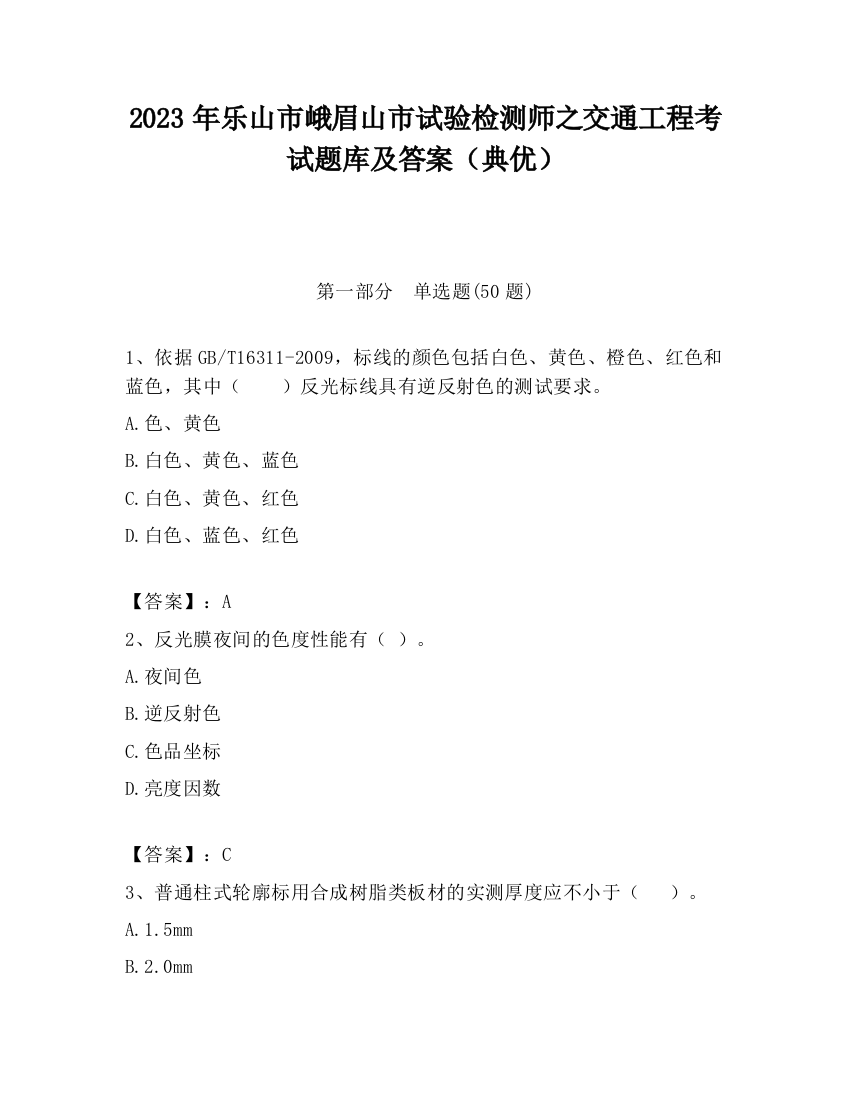 2023年乐山市峨眉山市试验检测师之交通工程考试题库及答案（典优）