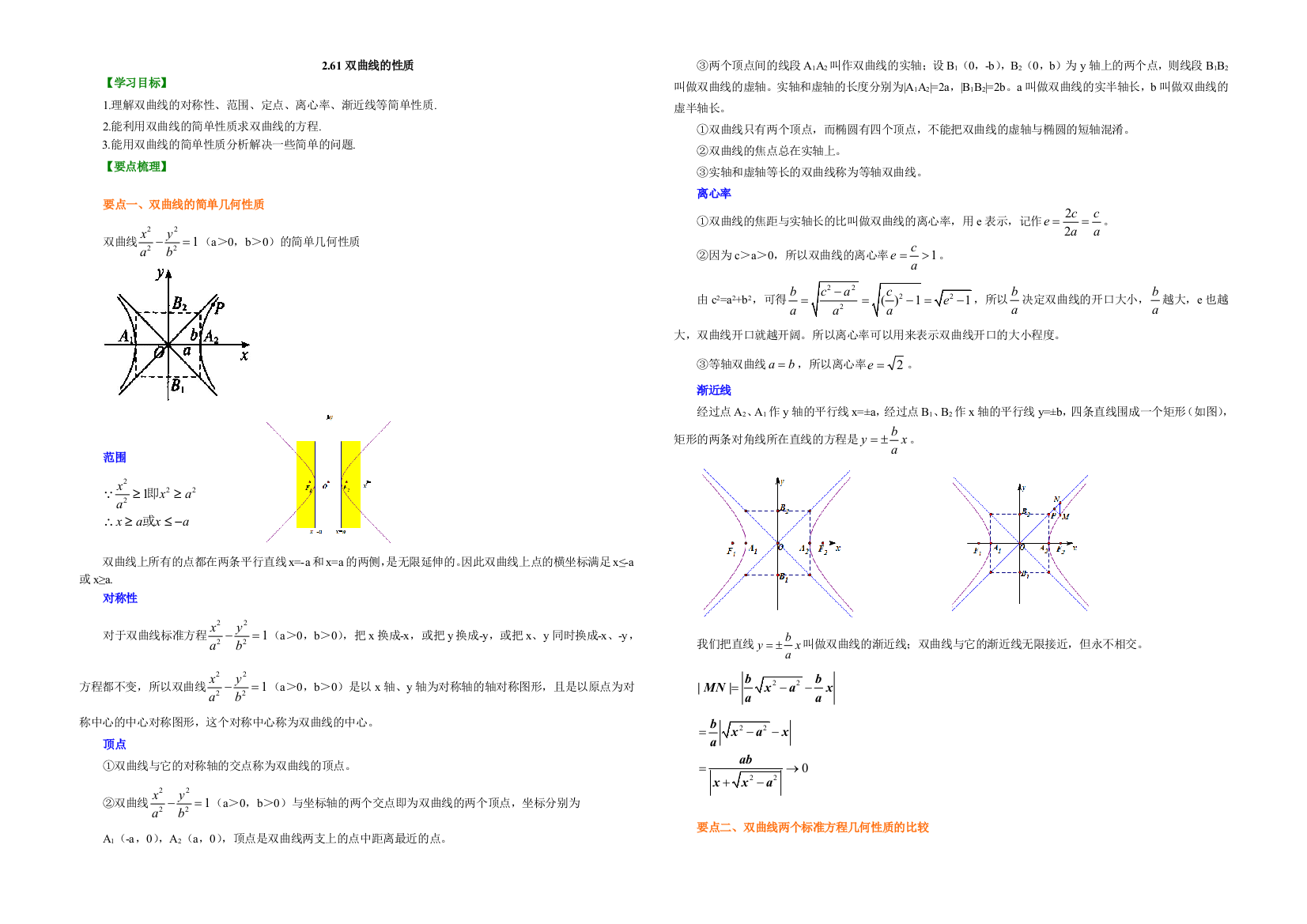 261双曲线的性质