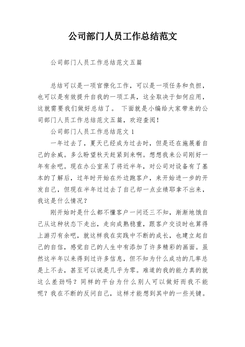 公司部门人员工作总结范文_1