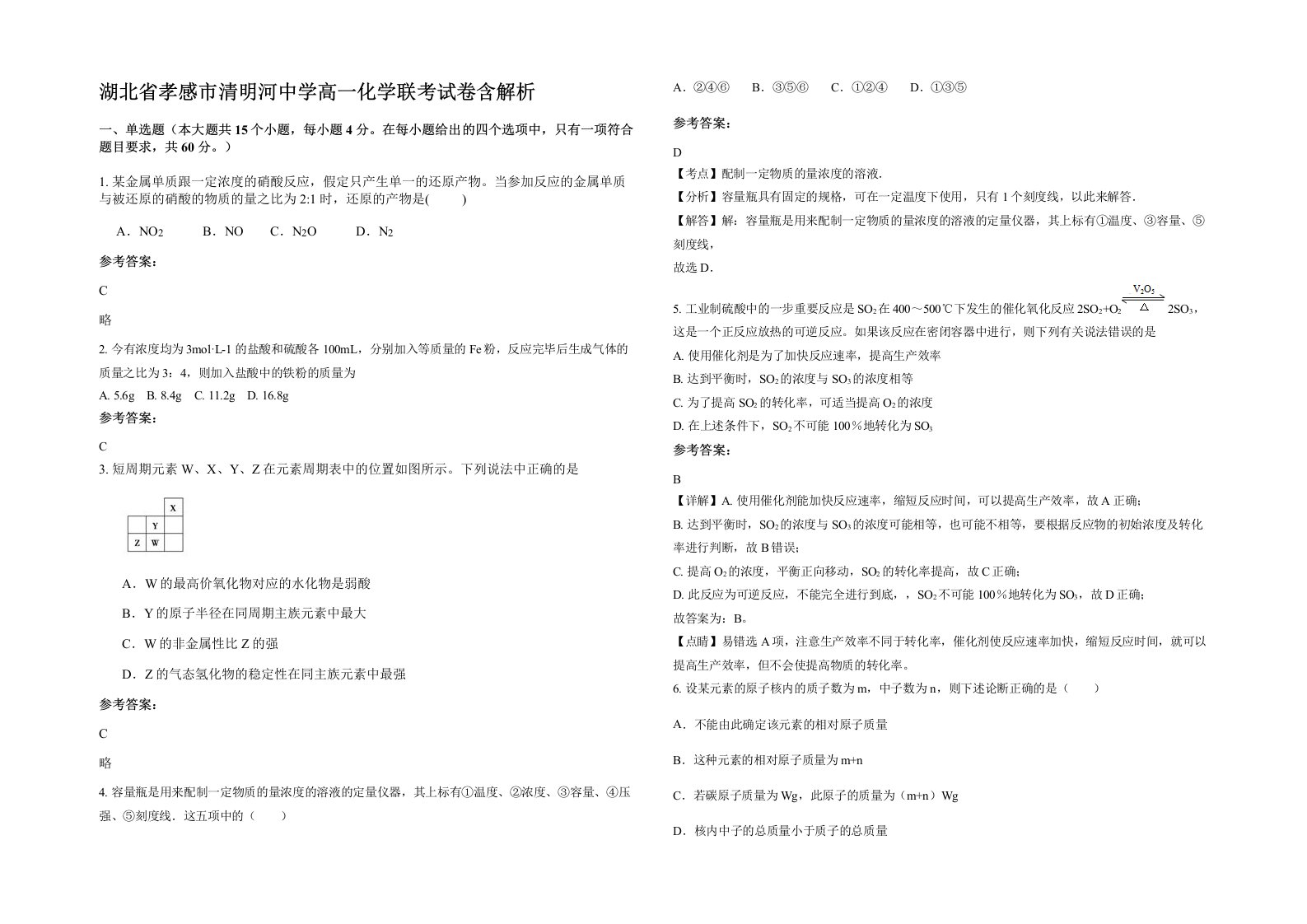 湖北省孝感市清明河中学高一化学联考试卷含解析