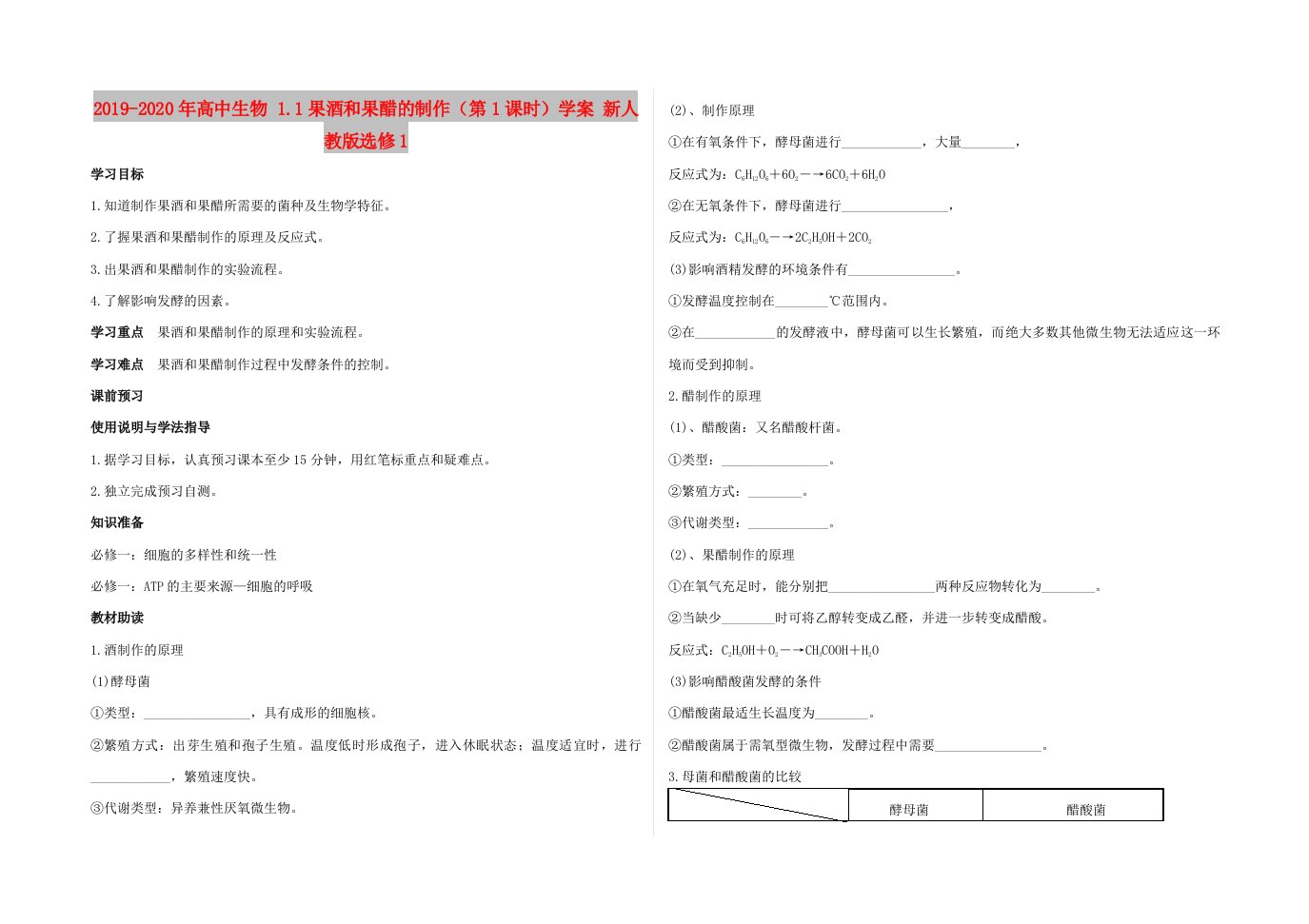 2019-2020年高中生物