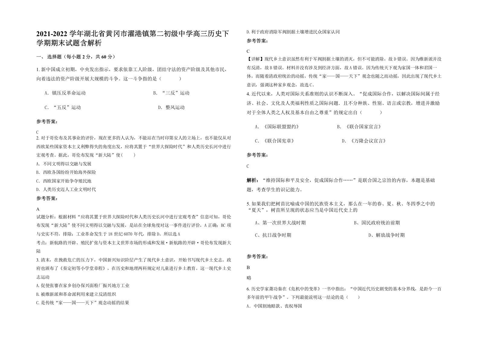 2021-2022学年湖北省黄冈市濯港镇第二初级中学高三历史下学期期末试题含解析