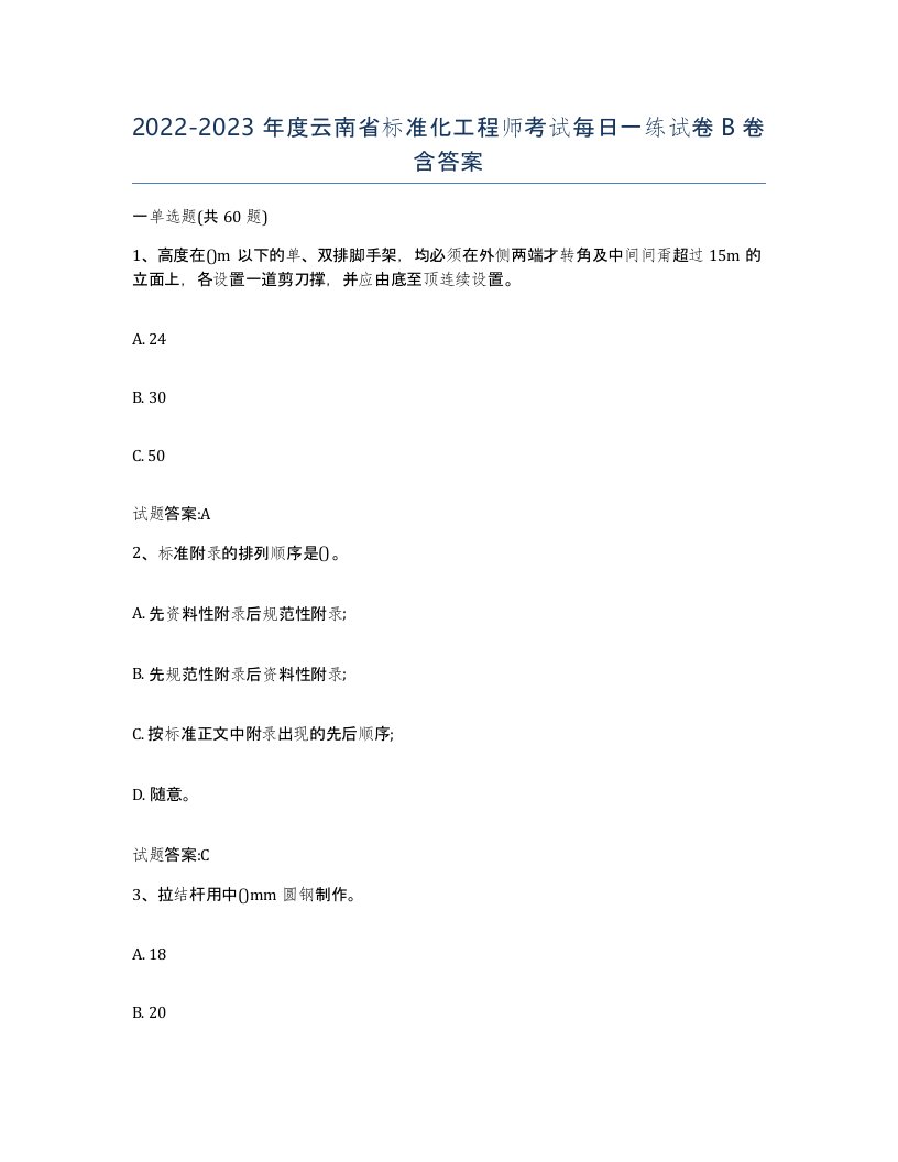 20222023年度云南省标准化工程师考试每日一练试卷B卷含答案