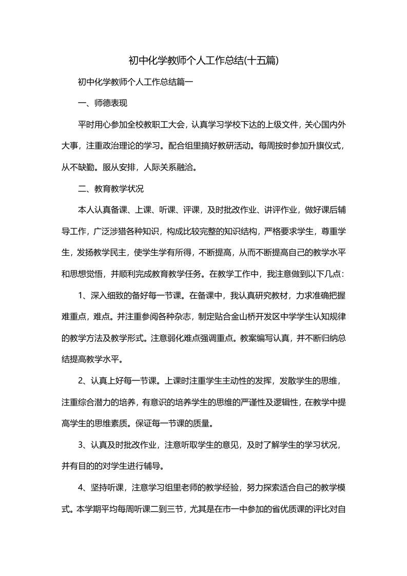 初中化学教师个人工作总结十五篇