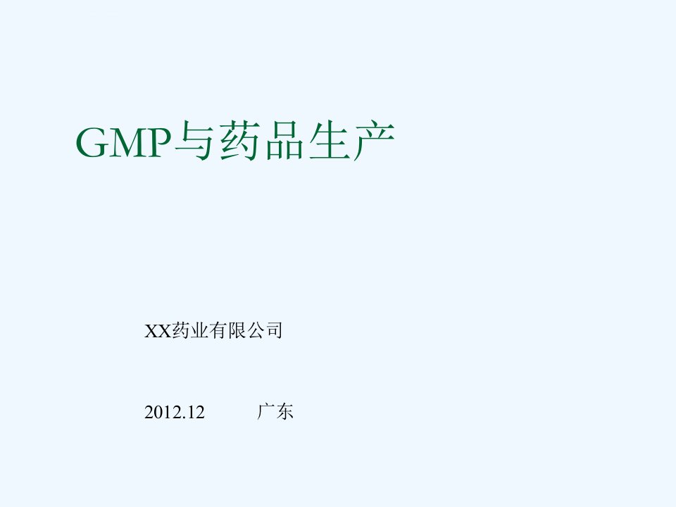 GMP与药品生产培训课件