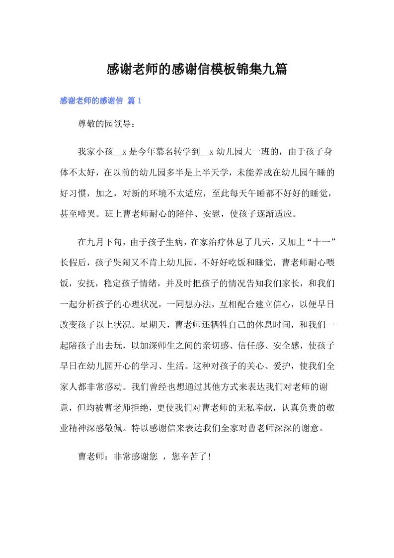 感谢老师的感谢信模板锦集九篇