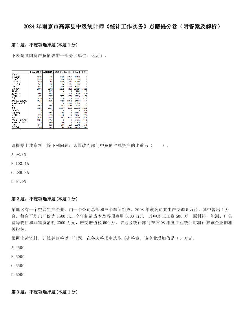 2024年南京市高淳县中级统计师《统计工作实务》点睛提分卷（附答案及解析）