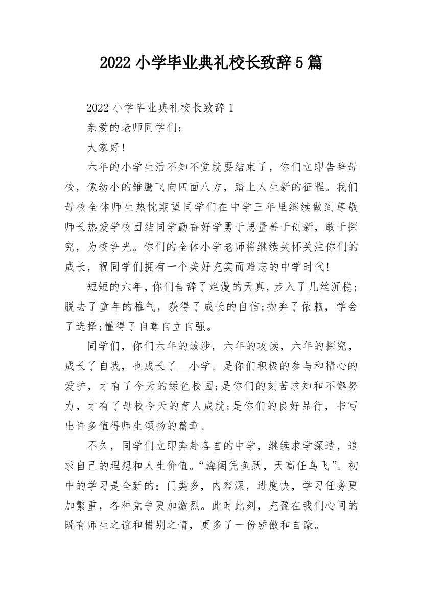 2022小学毕业典礼校长致辞5篇