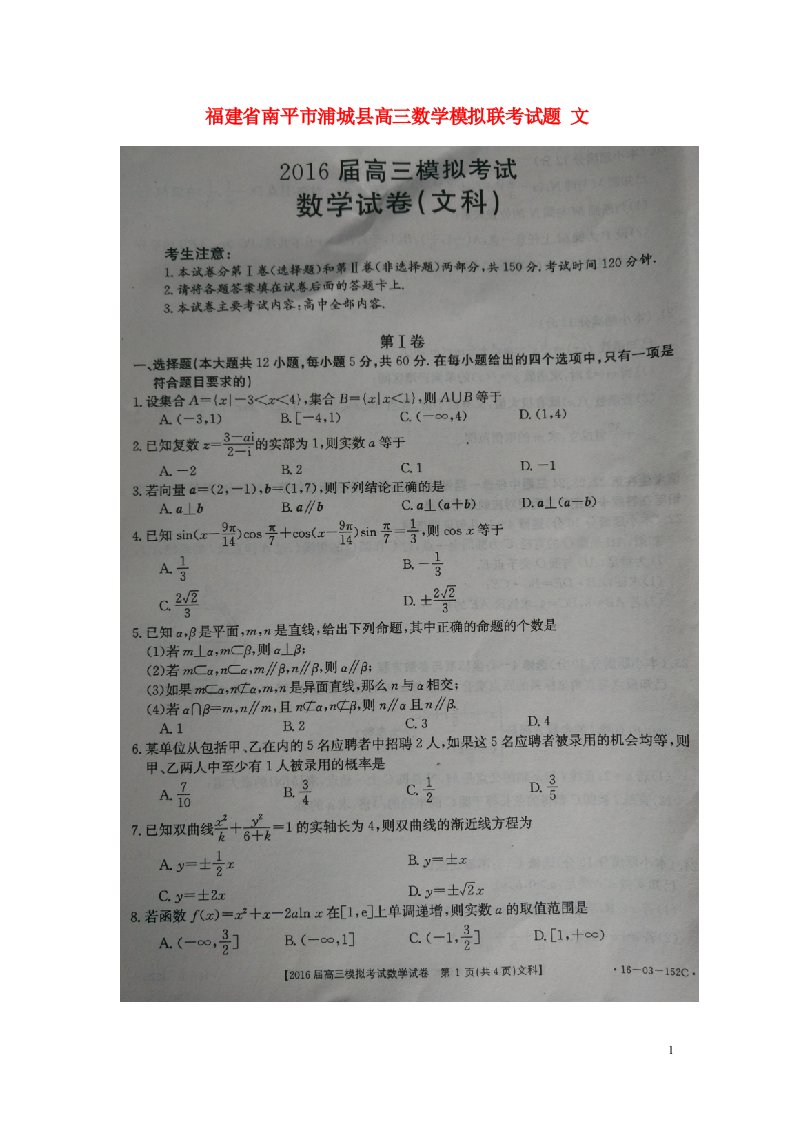 福建省南平市浦城县高三数学模拟联考试题