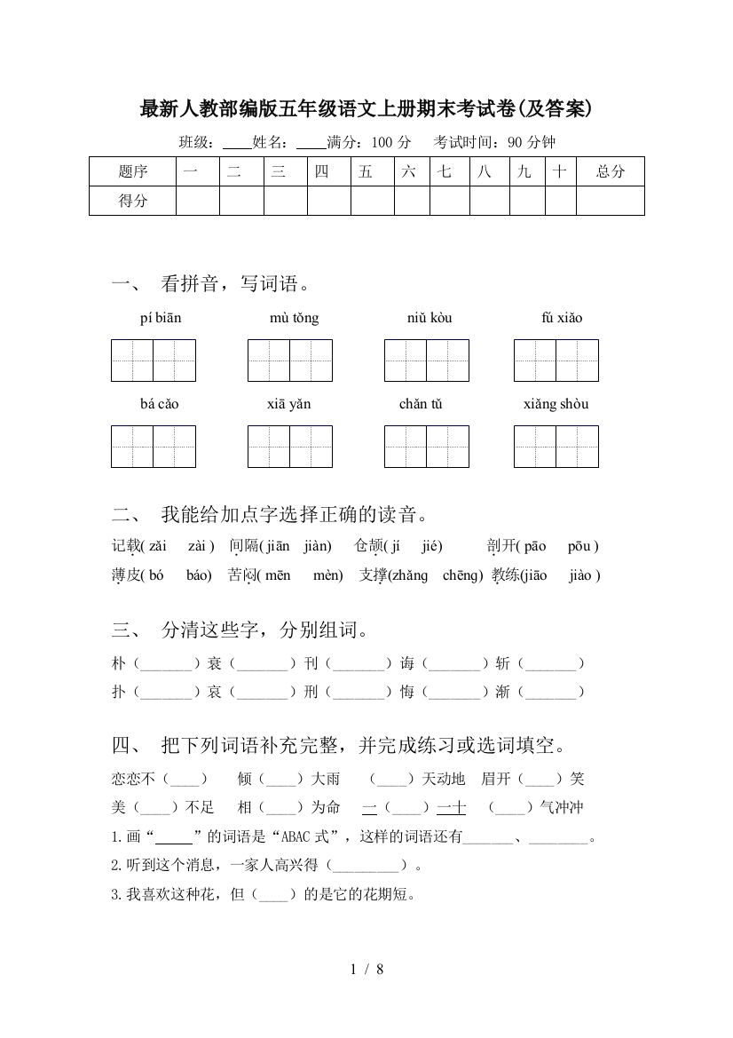 最新人教部编版五年级语文上册期末考试卷(及答案)