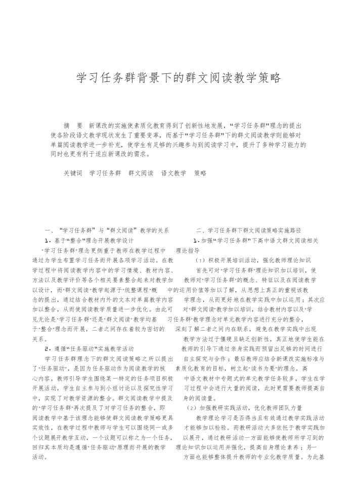 【群文阅读整本书阅读论文】学习任务群背景下的群文阅读教学策略