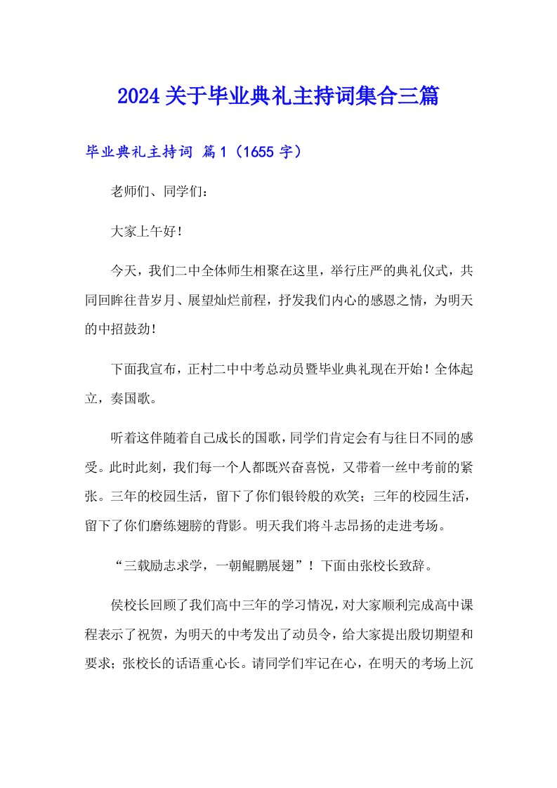 2024关于毕业典礼主持词集合三篇