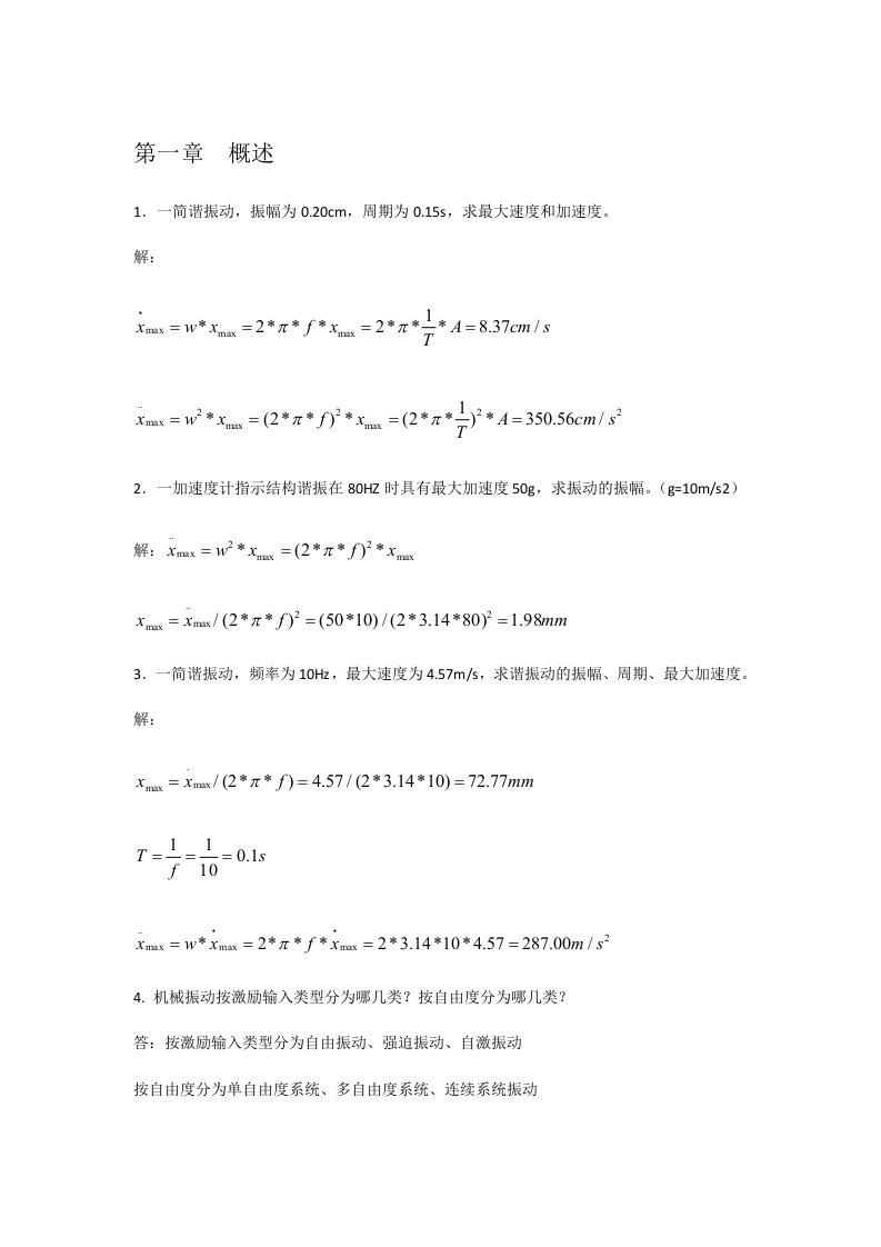 机械振动习题与答案解析