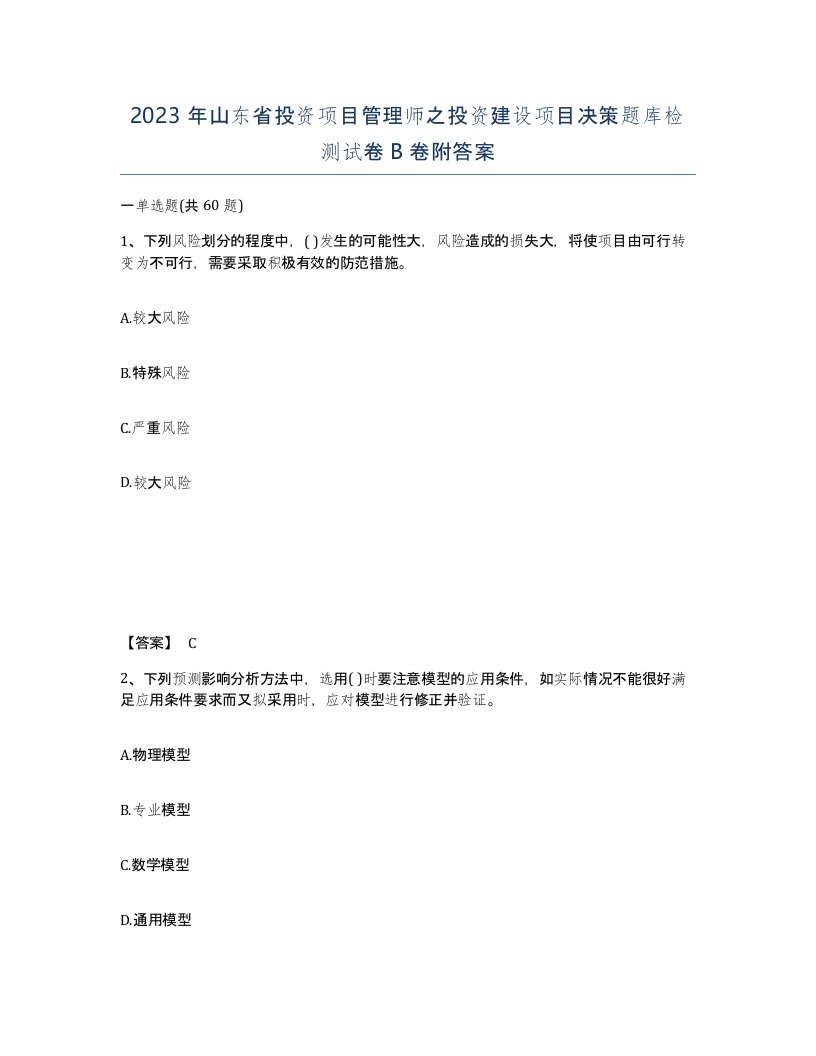 2023年山东省投资项目管理师之投资建设项目决策题库检测试卷B卷附答案