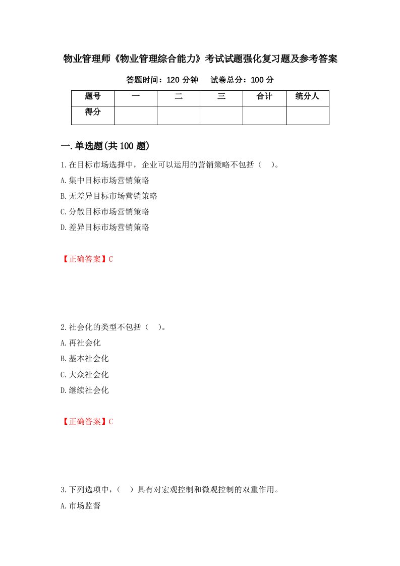 物业管理师物业管理综合能力考试试题强化复习题及参考答案24