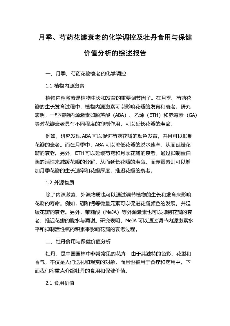 月季、芍药花瓣衰老的化学调控及牡丹食用与保健价值分析的综述报告