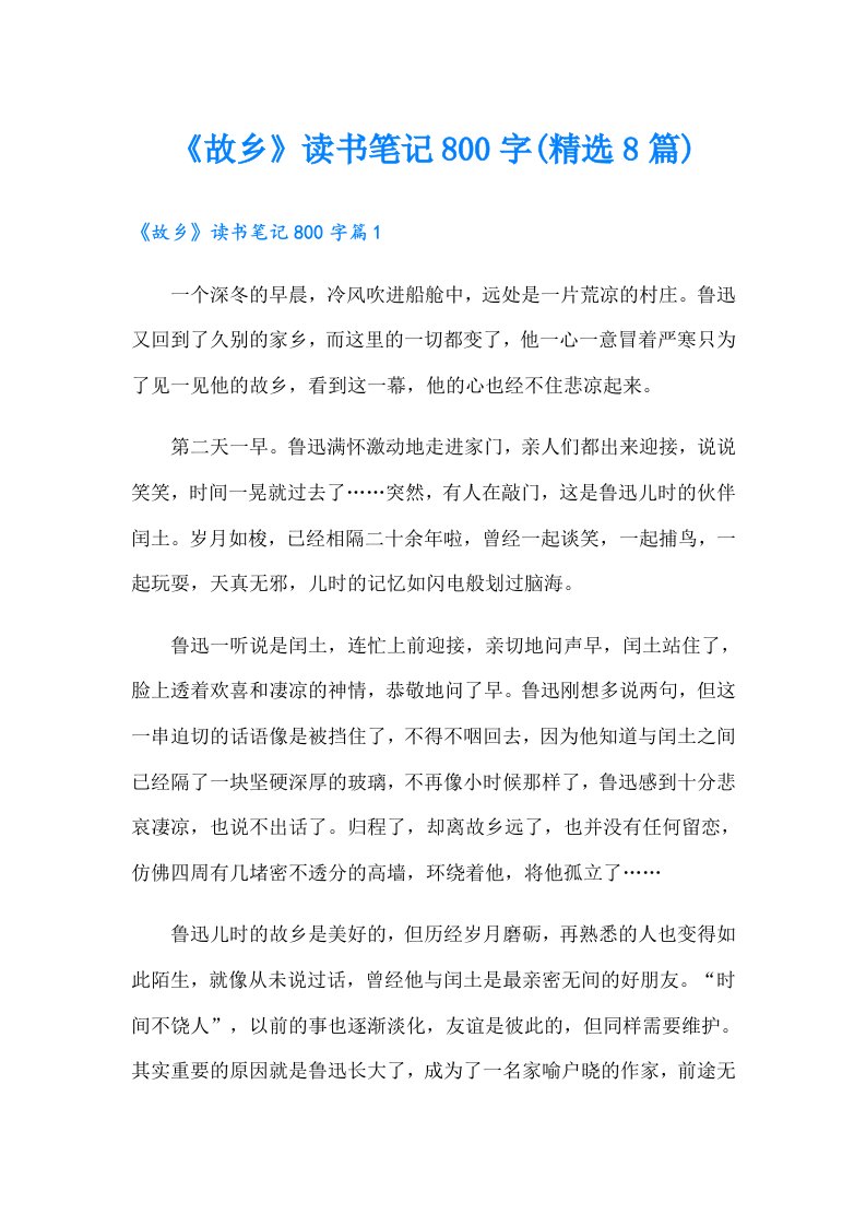 《故乡》读书笔记800字(精选8篇)