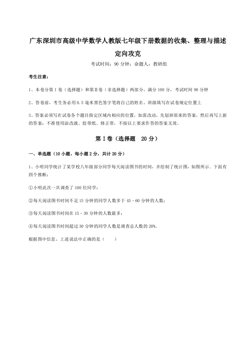 难点解析广东深圳市高级中学数学人教版七年级下册数据的收集、整理与描述定向攻克试卷（解析版含答案）