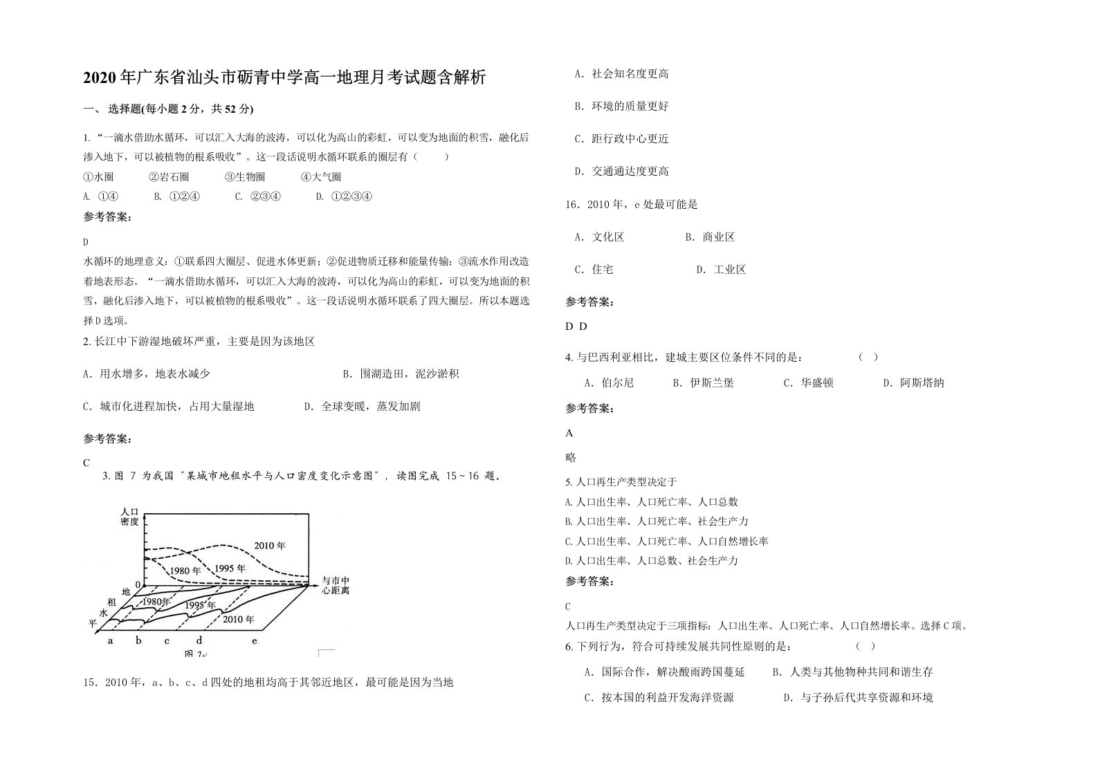 2020年广东省汕头市砺青中学高一地理月考试题含解析