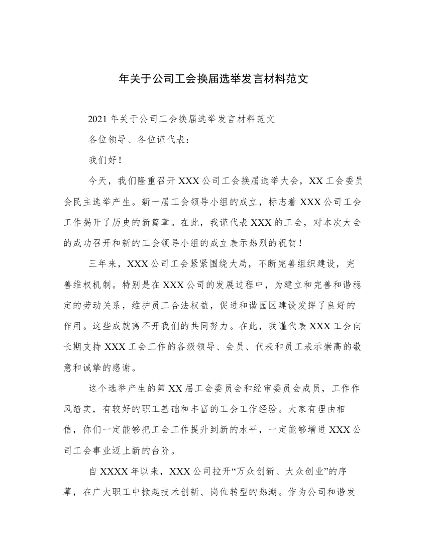 年关于公司工会换届选举发言材料范文