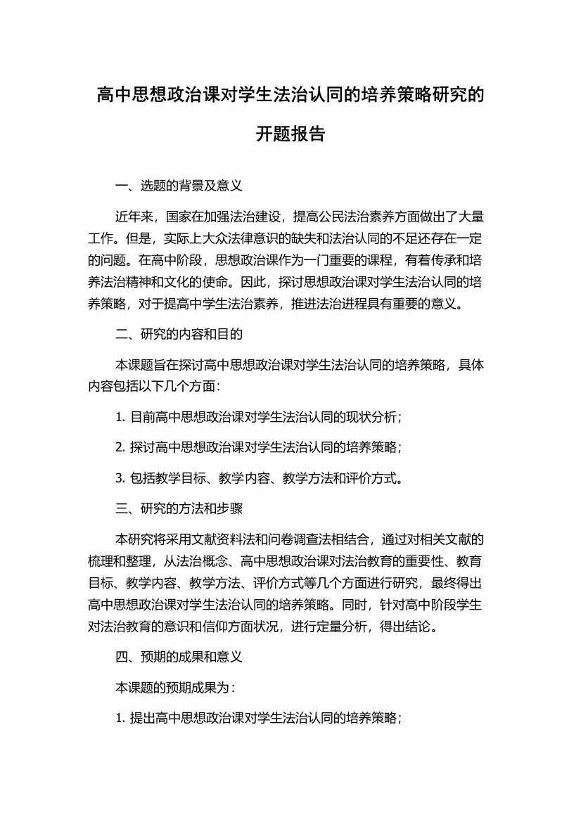 高中思想政治课对学生法治认同的培养策略研究的开题报告