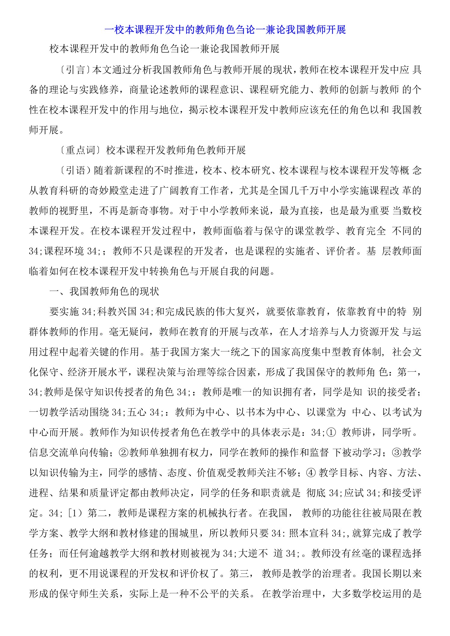 校本课程开发中的教师角色刍论兼论我国教师发展