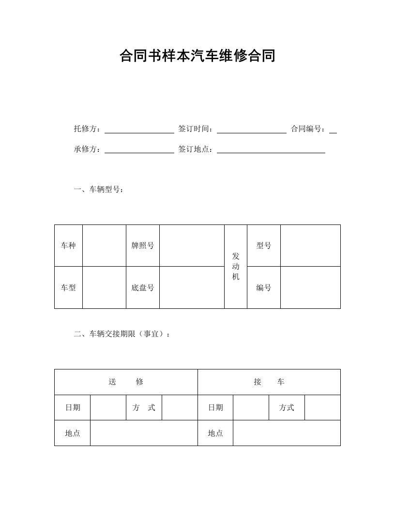 合同书样本汽车维修合同