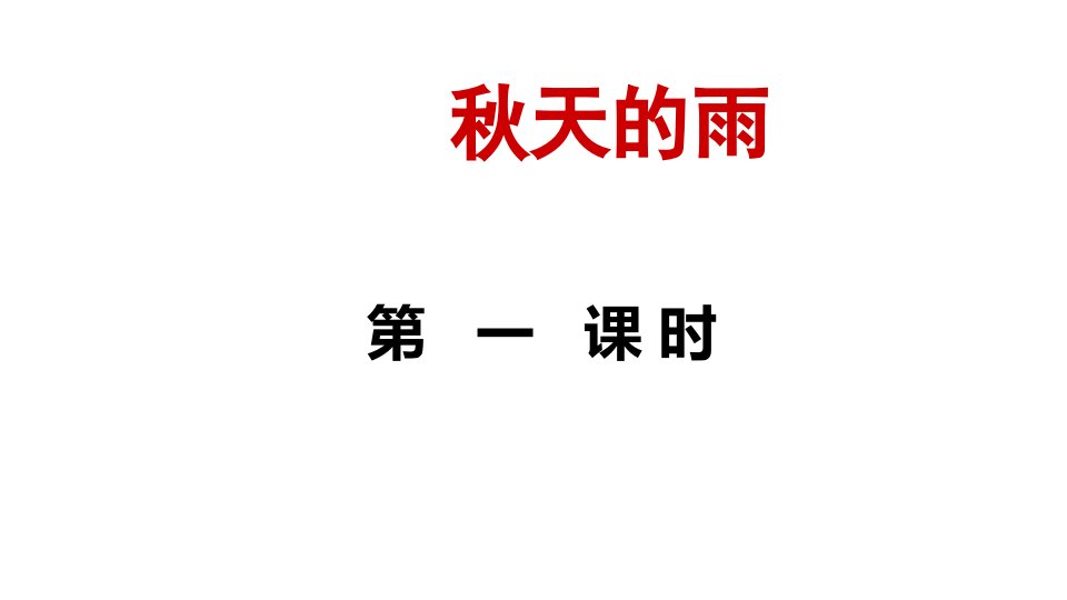 部编人教版三年级上册语文秋天的雨课件市公开课一等奖市赛课获奖课件