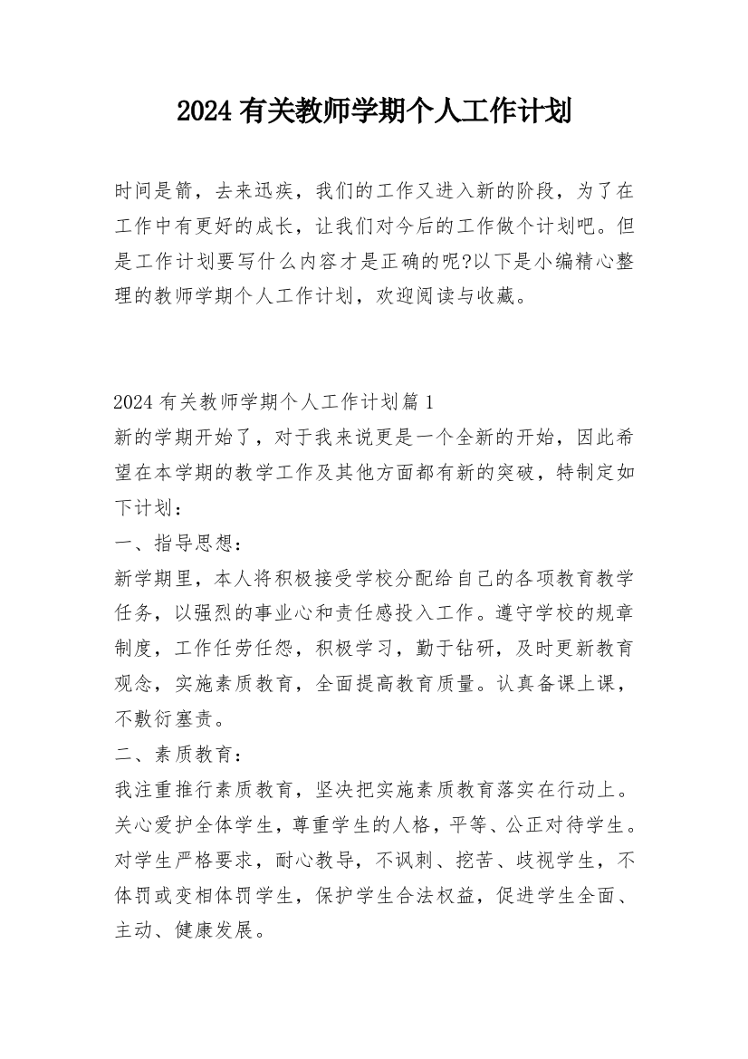 2024有关教师学期个人工作计划