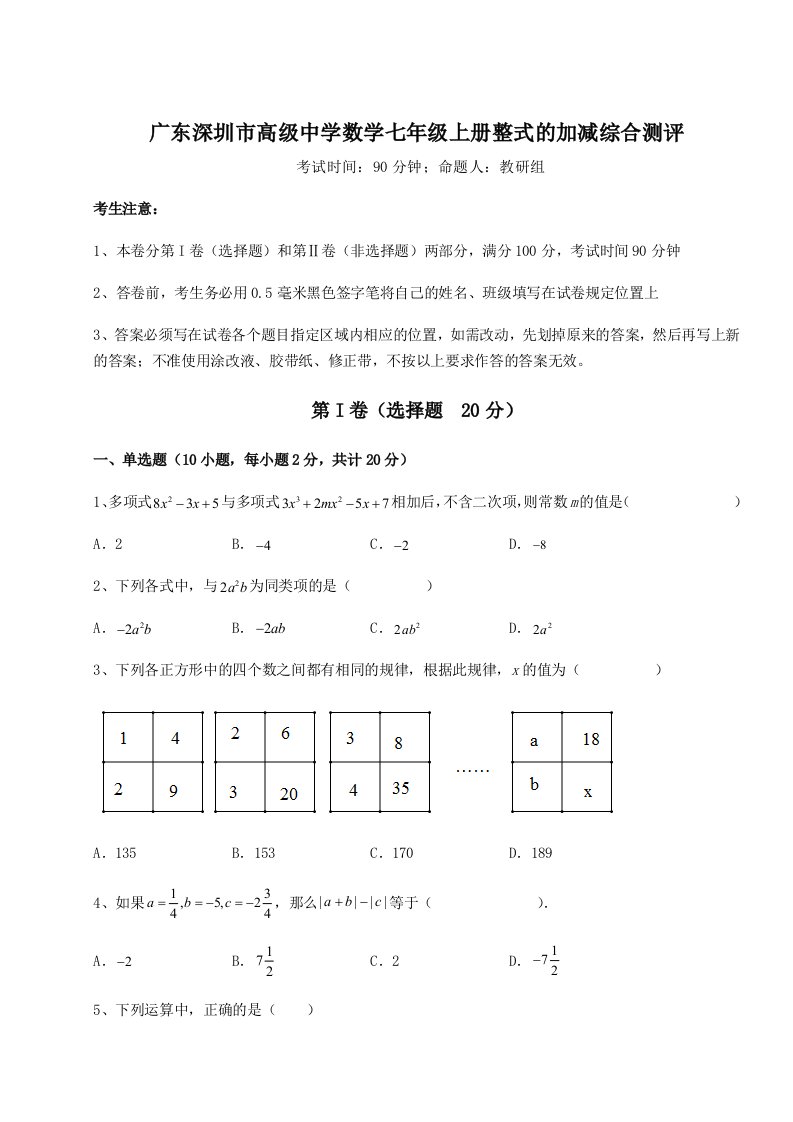 2023-2024学年广东深圳市高级中学数学七年级上册整式的加减综合测评试题（含解析）