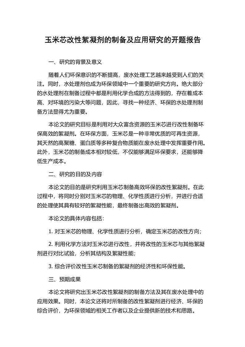 玉米芯改性絮凝剂的制备及应用研究的开题报告