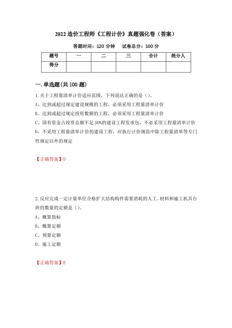 2022造价工程师工程计价真题强化卷答案13