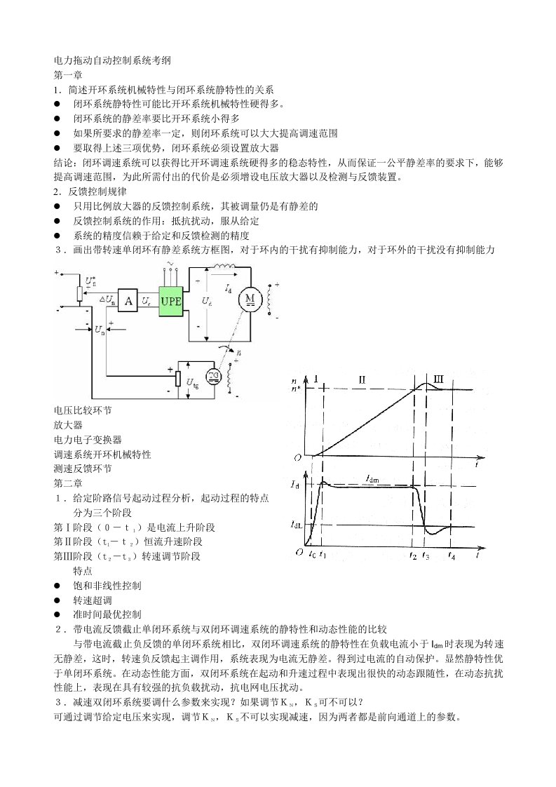 电力拖动自动控制系统考试大纲