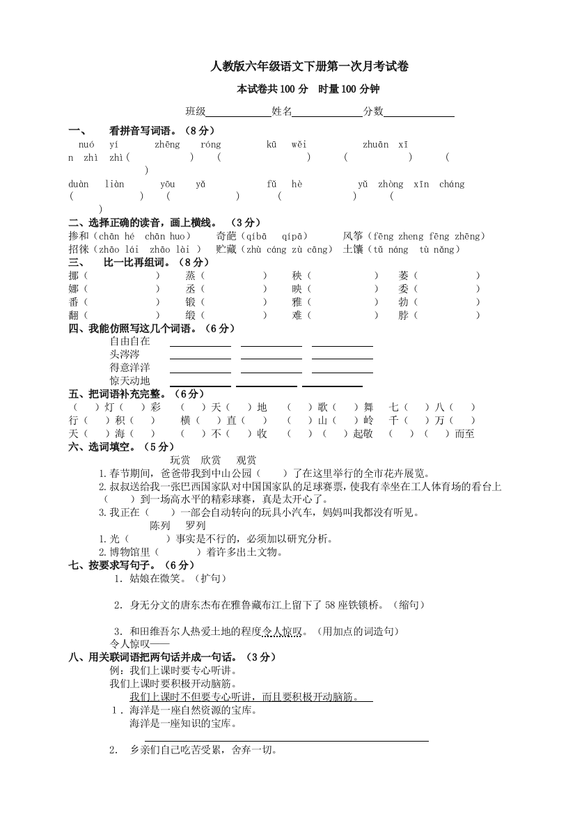 2017年人教版六年级语文下册第一次月考试卷