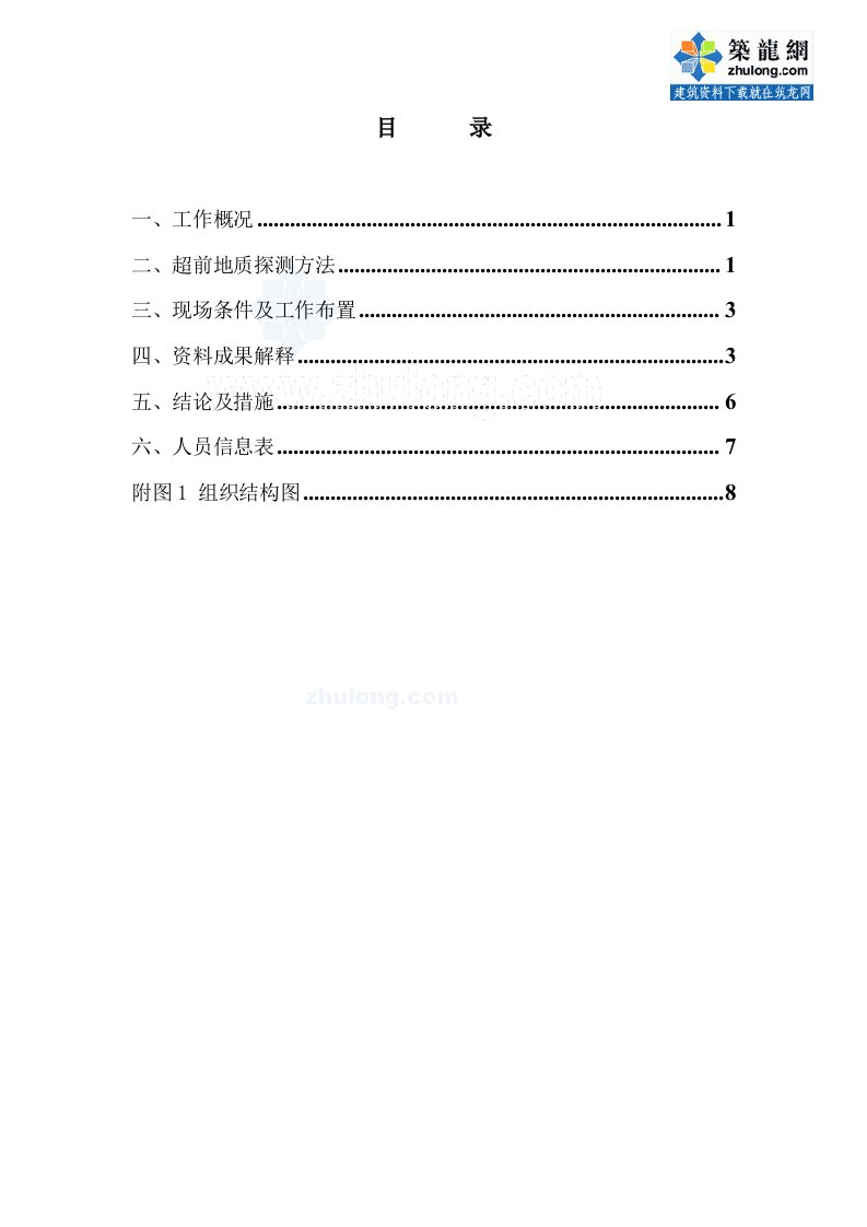 重庆隧道区间工程超前地质预报方案（TSP203）