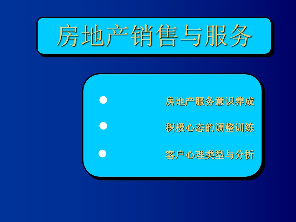 房地产销售心态与服务意识