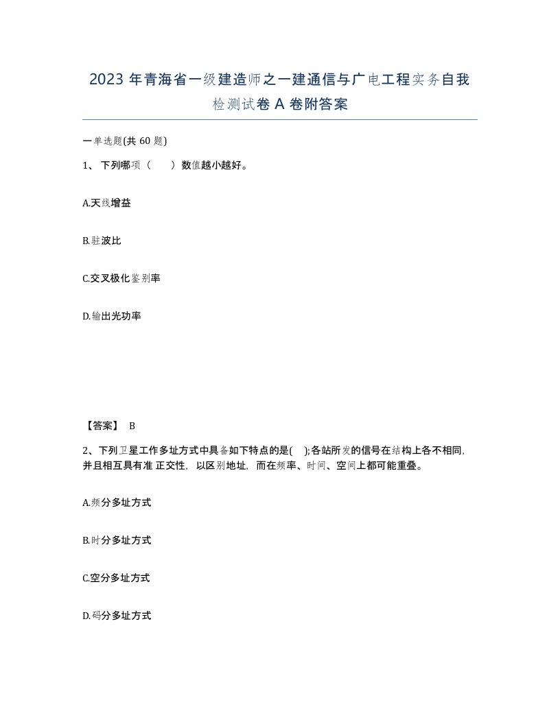 2023年青海省一级建造师之一建通信与广电工程实务自我检测试卷A卷附答案