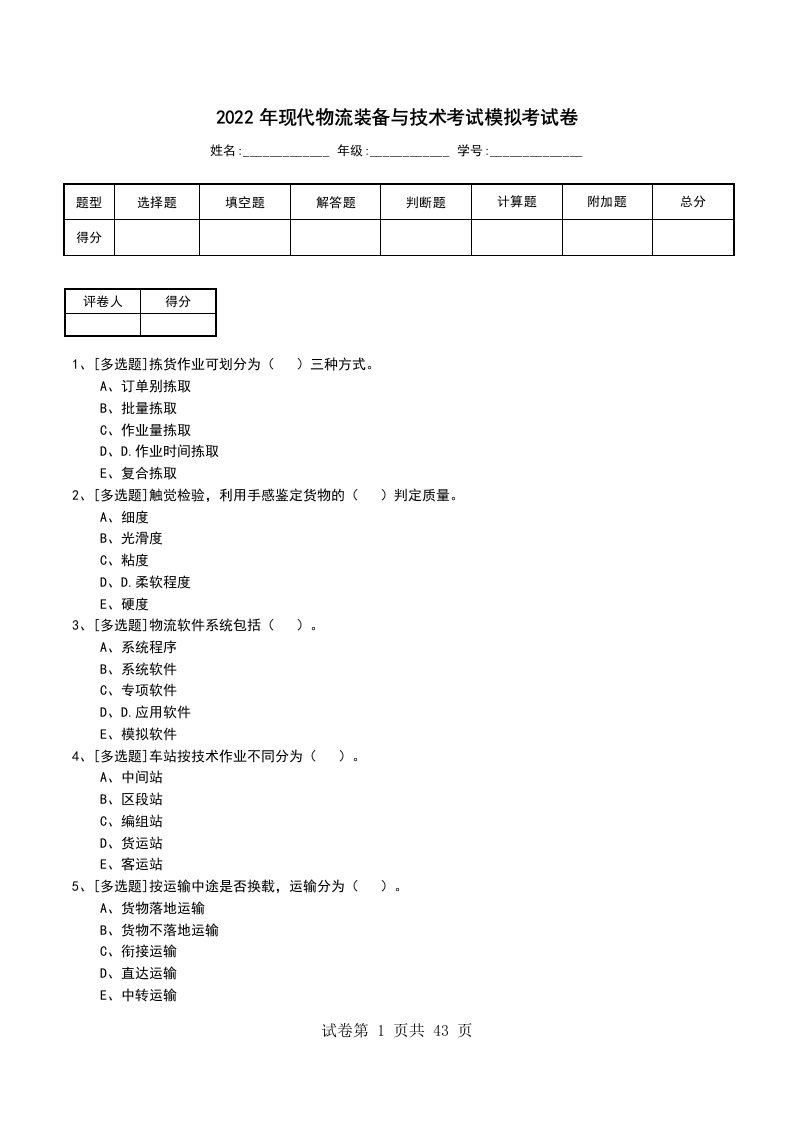 2022年现代物流装备与技术考试模拟考试卷