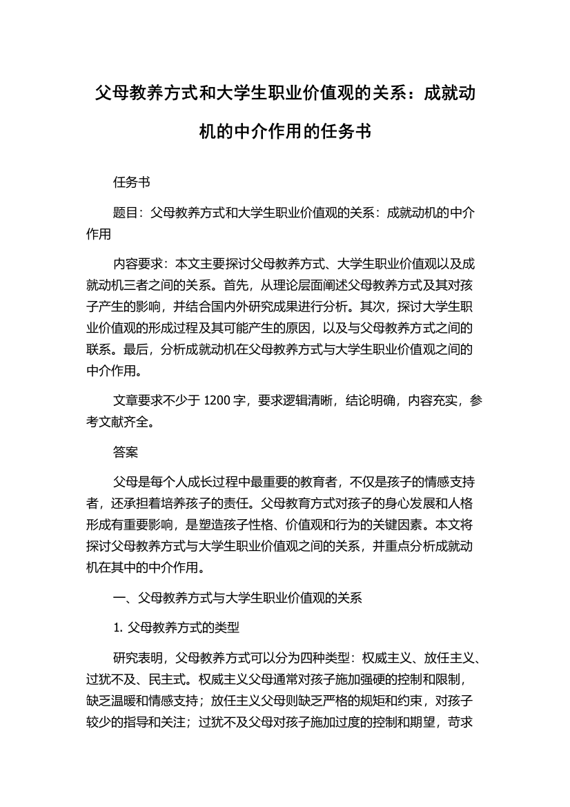 父母教养方式和大学生职业价值观的关系：成就动机的中介作用的任务书