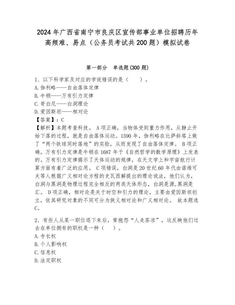 2024年广西省南宁市良庆区宣传部事业单位招聘历年高频难、易点（公务员考试共200题）模拟试卷附答案（综合题）