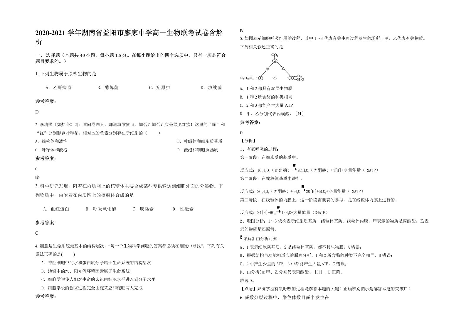 2020-2021学年湖南省益阳市廖家中学高一生物联考试卷含解析