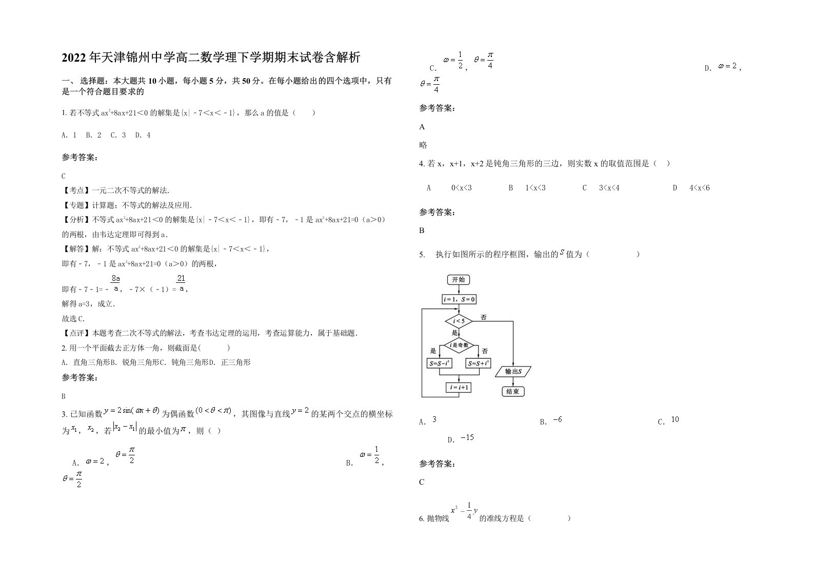 2022年天津锦州中学高二数学理下学期期末试卷含解析